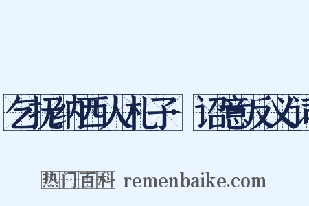乞抚纳西人札子·诏意反义词是什么意思的图片